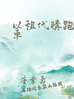 以租代购跑网约车