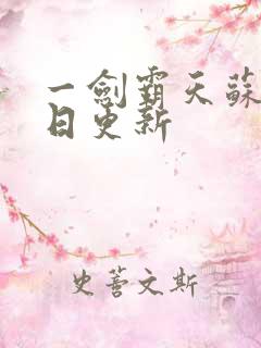 一剑霸天苏信每日更新