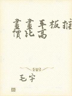 画画平板推荐性价比高
