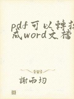 pdf可以转换成word文档