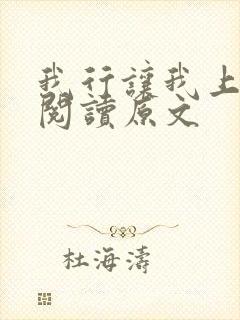 我行让我上免费阅读原文