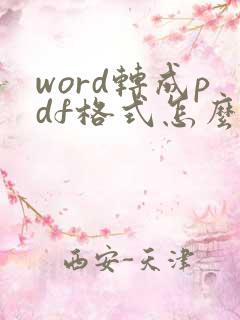 word转成pdf格式怎么弄