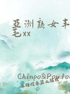 亚洲熟女丰满多毛xx