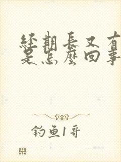 经期长又有血块是怎么回事
