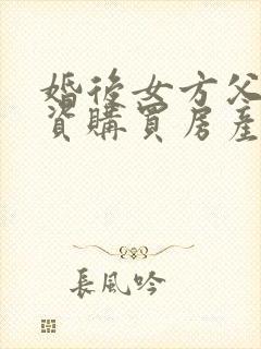 婚后女方父母出资购买房产,算共同财产吗