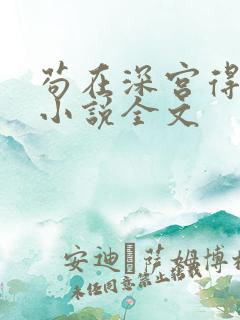 苟在深宫得长生小说全文