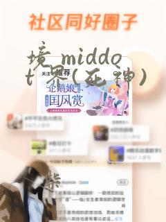 境 middot 界(死神)：结局+番外