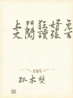 上门狂婿免费全文阅读张玄林