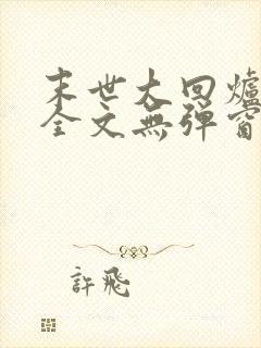 末世大回炉阅读全文无弹窗
