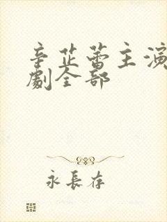 辛芷蕾主演电视剧全部