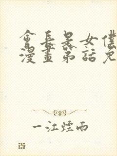 会长是女仆大人漫画第话免费阅读