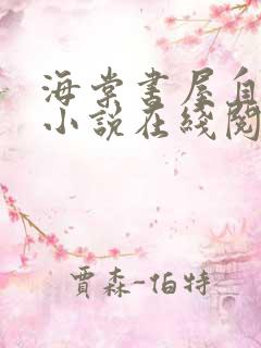海棠书屋自由的小说在线阅读