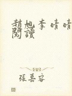 赵旭李晴晴正版阅读