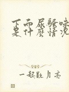 下面尿骚味重,是什么情况?