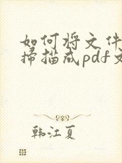 如何将文件直接扫描成pdf文件