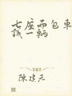 七座面包车多少钱一辆