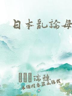 日本乱论母子