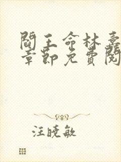 阎王命林寿最新章节免费阅读
