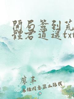 开局签到荒古圣体君逍遥txt
