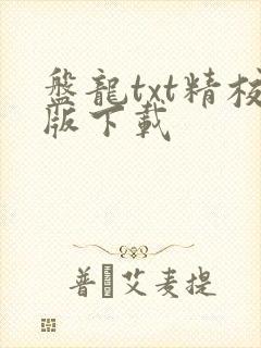盘龙txt精校版下载
