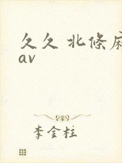 久久 北条麻妃av
