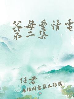 父母爱情电视剧第二集