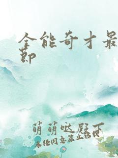 全能奇才最新章节