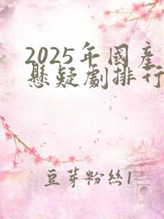 2025年国产悬疑剧排行榜前十名