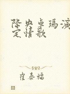 降央卓玛演唱康定情歌