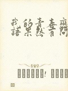 我的青春恋爱物语果然有问题第二季结尾