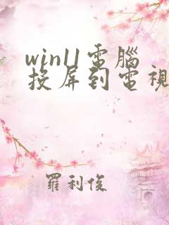 win11电脑投屏到电视机