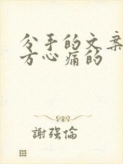 分手的文案让对方心痛的