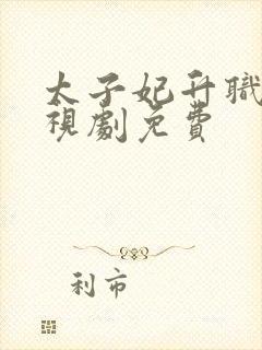 太子妃升职记电视剧免费