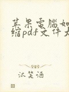苹果电脑如何压缩pdf文件大小