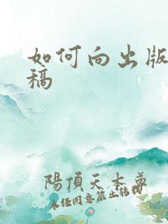 如何向出版社投稿