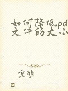 如何降低pdf文件的大小kb值