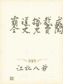 霸道总裁求抱抱全文免费阅读