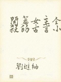 开篇女主全家被杀的古言小说