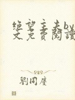 绝望主夫by全文免费阅读