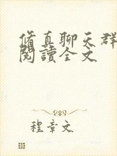 修真聊天群在线阅读全文