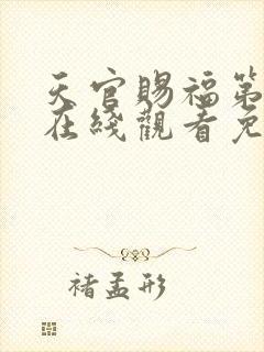 天官赐福第二季在线观看免费观看完整版
