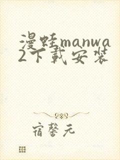 漫蛙manwa2下载安装