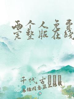 两个人免费观看完整版在线全集