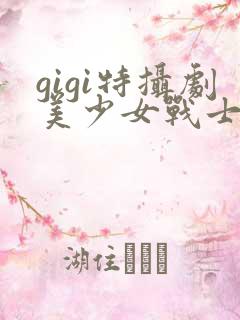 gigi特摄剧美少女战士黑化
