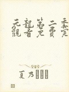 元龙第二季在线观看免费完整版