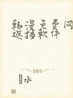 韩漫免费网站无遮挡软件