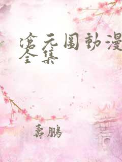 沧元图动漫免费全集