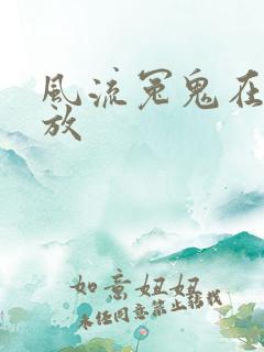 风流冤鬼在线播放