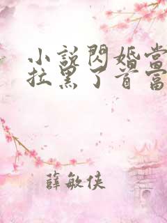 小说闪婚当晚我拉黑了首富老公