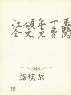 江颂年丁嘉小说全文免费阅读